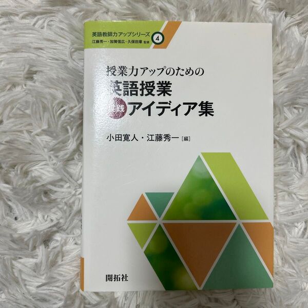 授業力アップのための英語授業実践アイディア集 (英語教師力アップシリーズ 4) 小田寛人/編 江藤秀一/編