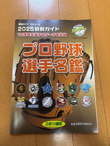 プロ野球選手名鑑 報知ガイド スポーツ報知 2025