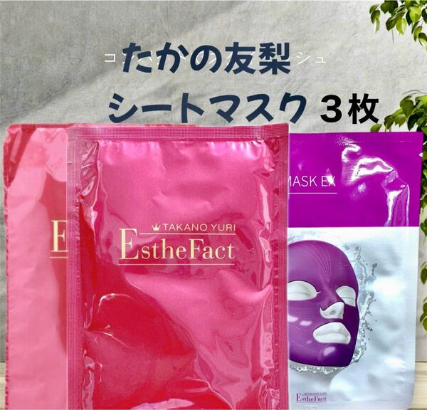 たかの友梨 エステファクト リンクルホワイトリッチマスク2枚 SCシートマスクEX 1枚 3枚セット 高保湿美容液 オールインワン