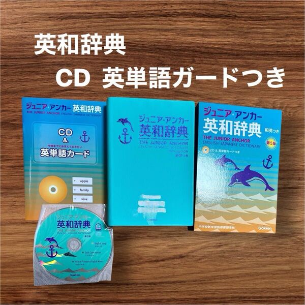 ジュニア・アンカー英和辞典 特装版 (第5版) 白消しあり羽鳥博愛永田博人編野田哲雄発音校閲 CD 英単語カードつき 新品未使用