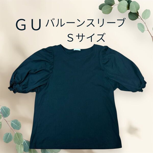 GU Tシャツ バルーンスリーブ 黒 カットソー パフスリーブ ジーユー レディース Sサイズ 綿100% ガールズ 美品