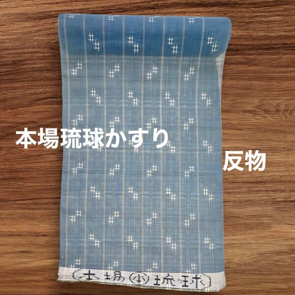 琉球絣 反物 りゅうきゅうかすり 本場 琉球 青 空色 一反 未仕立て 着物 和装 生地 和服 伝統 かすり 伝統工芸 仕立て無