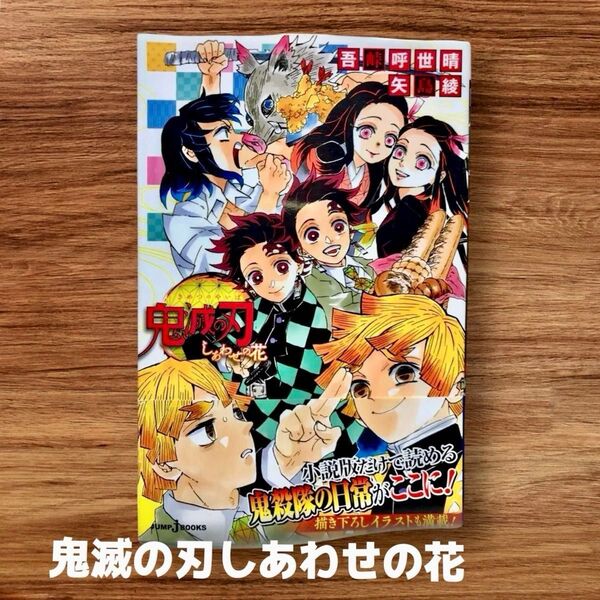 鬼滅の刃 しあわせの花 ノベライズ 小説 帯つき 極美品 鬼殺隊の日常(JUMP BOOKS) 吾峠呼世晴/著 矢島綾/著 小説版