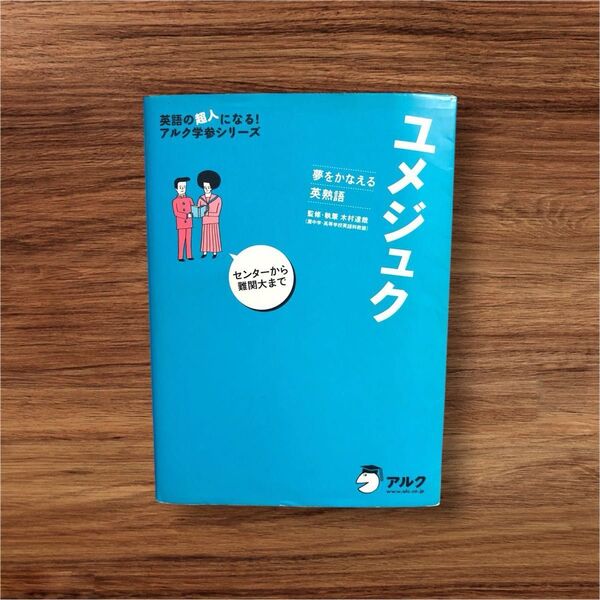 受験 参考書 ユメジュク 夢をかなえる英熟語 英語の超人になる アルク学参シリーズ 木村達哉監修 英単語熟語