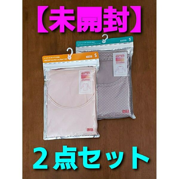 【未開封】ヒートテック クルーネックT ( 長袖 ) 他 Sサイズ 2点セット