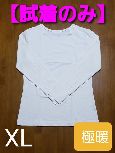 【試着のみ】UNIQLO ヒートテック コットン クルーネック T ( 極暖.長袖 ) XLサイズ