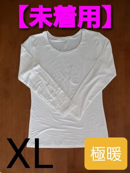 【未着用】UNIQLO ヒートテック エクストラウォーム クルーネック T ( 長袖.極暖 ) XLサイズ