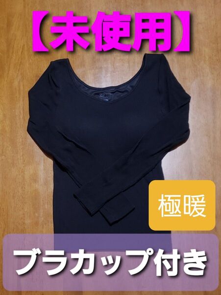 【未使用】UNIQLO 極暖 ヒートテック リブ バレエネック ブラT プリンセスタムタム Sサイズ ブラック