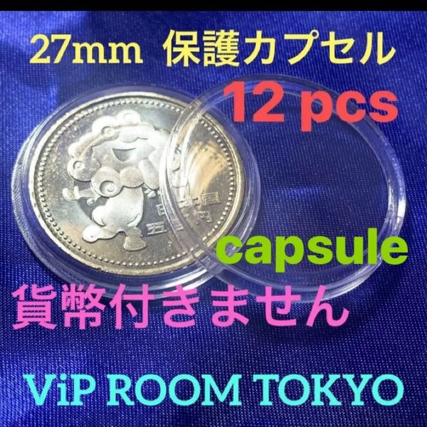 27mmカプセル 12 個 透明なプラスチック製に成ります 貨幣付きません #viproomtokyo