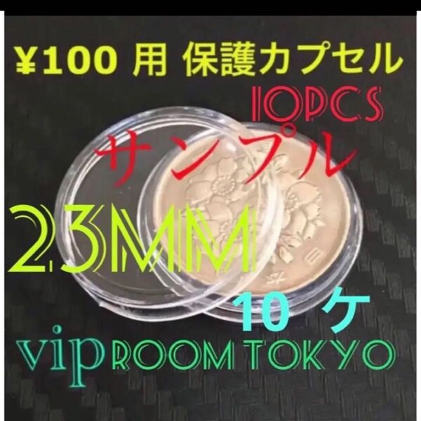 #2020東京オリンピック100円 #23mmカプセル 23mmX10個 #100円銀貨 用等 #viproomtokyo