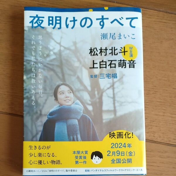 夜明けのすべて (文春文庫 せ8-5) 瀬尾まいこ/著