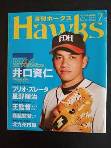 月刊ホークス(福岡ダイエーホークス・オフィシャル球団誌) 2004年7月号／井口資仁・王貞治インタビュー／福岡ソフトバンクホークス