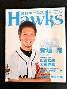 月刊ホークス(福岡ダイエーオフィシャル球団誌) 2004年9月号／新垣渚インタビュー／福岡ソフトバンクホークス