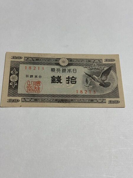 鳩銭 拾銭札ピン札 1枚 美品 ハト 拾銭 コレクション 古紙幣 旧紙幣