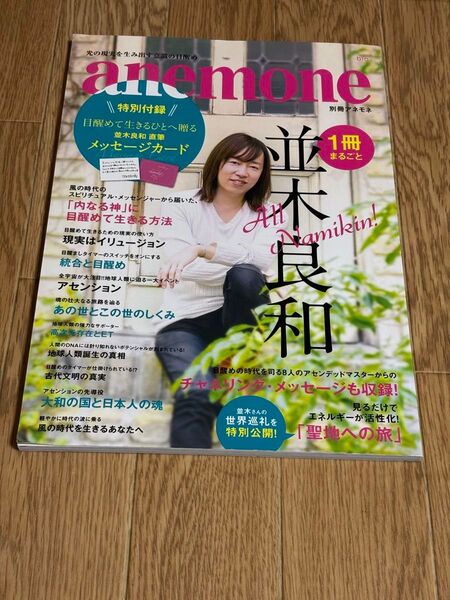 別冊アネモネ 1冊まるごと並木良和 「内なる神」 に目醒めて生きる方法