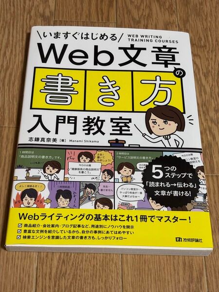 Web文章の書き方入門教室 いますぐはじめる 5つのステップで「読まれる→伝わる」文章が書ける! 志鎌真奈美/著
