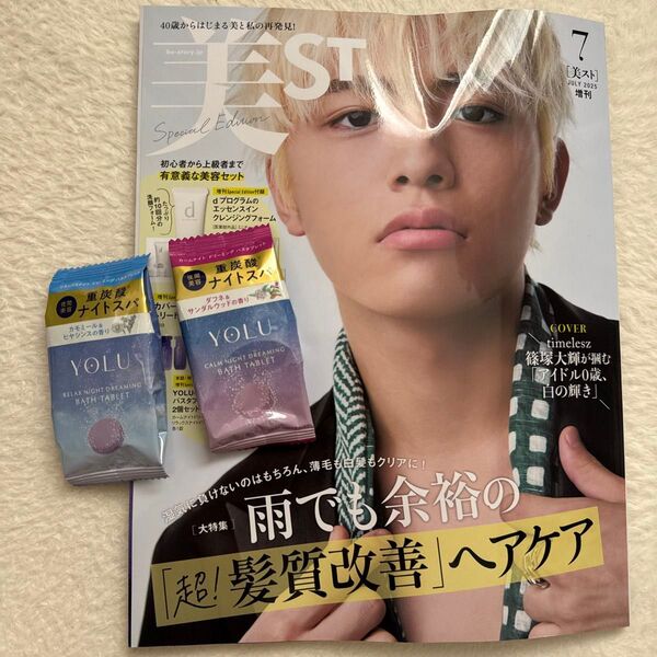 美ST 2025年 7月号 増刊 timelesz 篠塚大輝 YOLU バスタブレットのみ