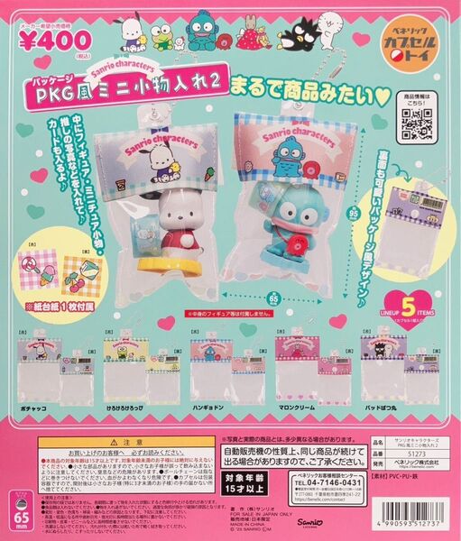 サンリオ PKG風ミニ小物入れ ガチャ ハンギョドン