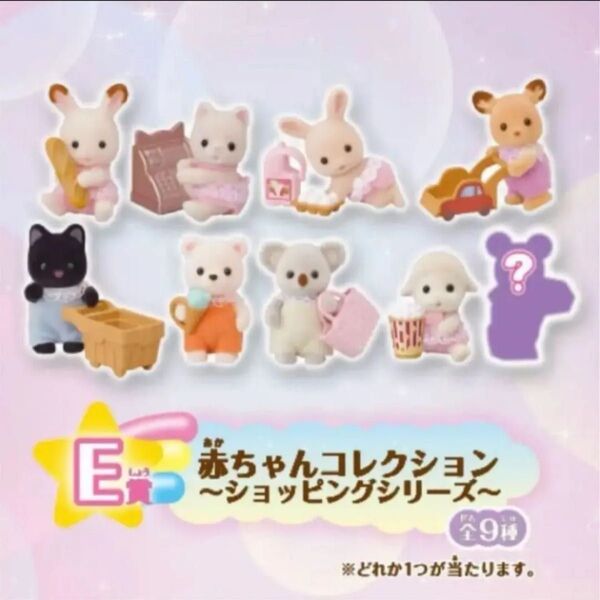 シルバニアファミリー キラキラくじゆめふわコレクション シークレット マシュマロねずみ 赤ちゃん