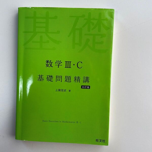 数学3・C基礎問題精講 (5訂版) 上園信武/著