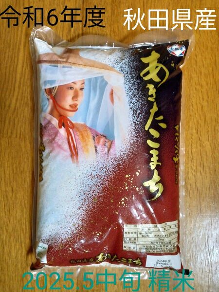 あきたこまち 5キロ 秋田県産 精米 お米 送料無料 白米