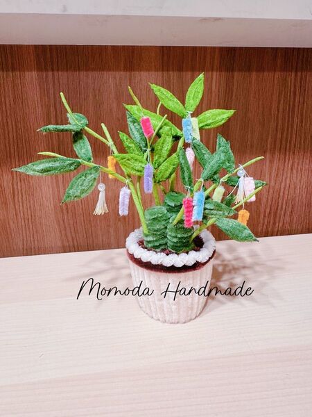 モールフラワー 笹の鉢植え 七夕の笹飾り 観葉植物 枯れない花 ハンドメイド