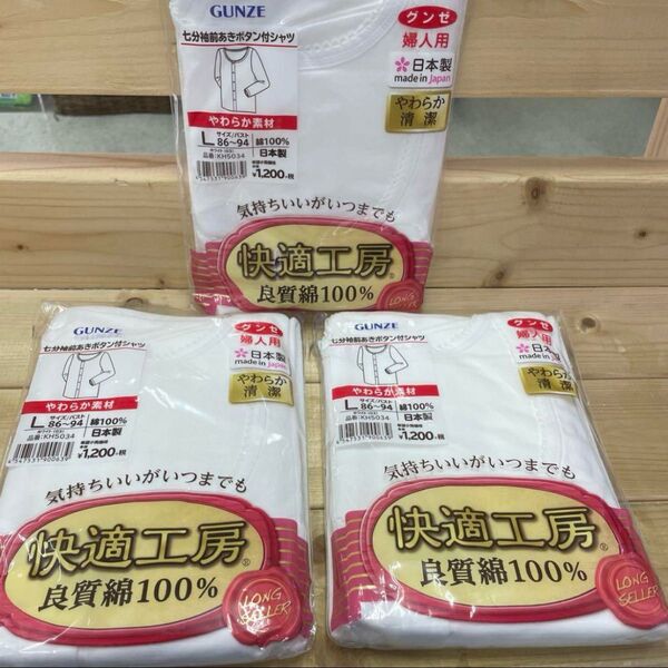 新品 グンゼ 快適工房 七分袖前開きボタン付きシャツ Lサイズ 3点セット