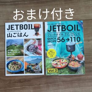 mont-bell BOOKS ジェットボイルレシピ本 2冊セット