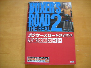 ヤフオク ボクサーズロード2 ザリアル ゲーム攻略本 の中古品 新品 古本一覧 ヤフオク ボクサーズロード2 ザリアル ゲーム攻略本 の中古品 新品 古本一覧