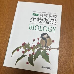 改訂 高等学校 生物基礎 BIOLOGY