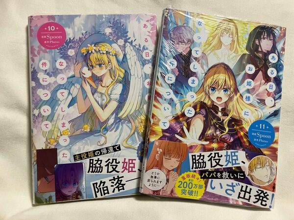 ある日、お姫様になってしまった件について 10.11巻(フロースコミック) Spoon/漫画 Plutus/原作