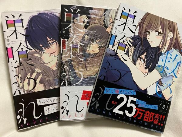 救い、巣喰われ 1〜3巻(コミックRouge) カモ/漫画 琴子/原作