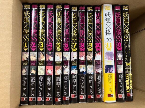 妖狐×僕SS 全11巻+0巻+ショートストーリーズ