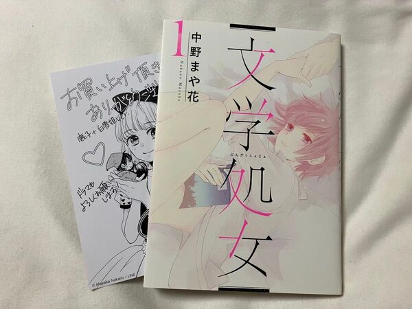 サイン本 文学処女 第1巻 (LINE COMICS) 中野まや花/著