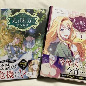 夫を味方にする方法 2.3巻 (フロースコミック) SIRU/漫画 Spice & Kitty/原作