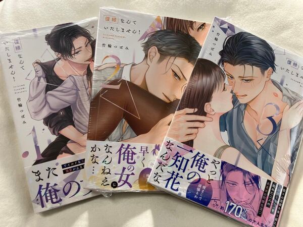 復縁なんていたしません! 1〜3巻 (LOVE COFFRE COMICS) 竹輪つぼみ/著