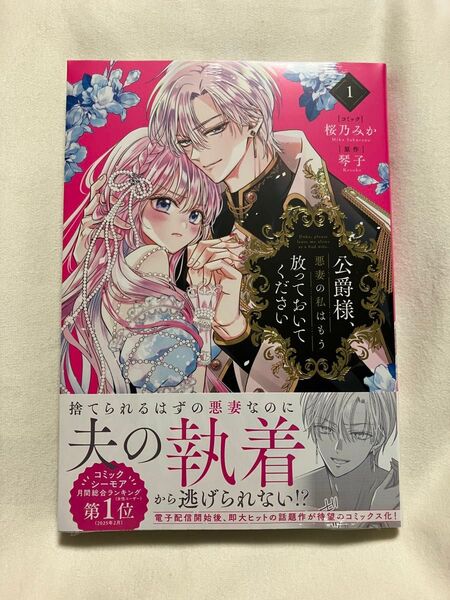 公爵様、悪妻の私はもう放っておいてく 1 (ZERO-SUMコミックス) 琴子