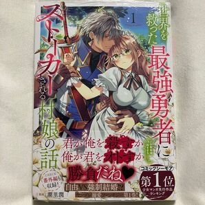 世界を救った最強勇者にストーカーされる村娘の話 1 (コロナ・コミックス) 潮里潤/著