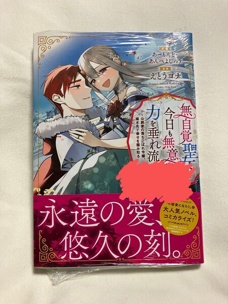 無自覚聖女は今日も無意識に力を垂れ流す 公爵家の落ちこぼれ令嬢、嫁ぎ先で幸せを掴み取る 5 あーもんど/原作 えとうヨナ/漫画