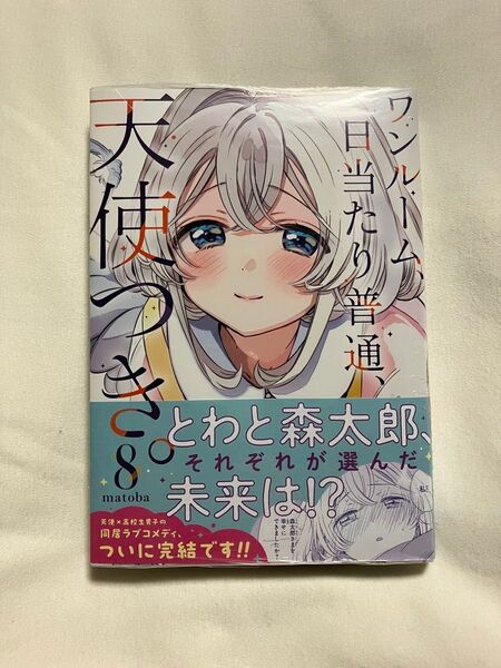ワンルーム、日当たり普通、天使つき。 8 (ガンガンコミックス) matoba