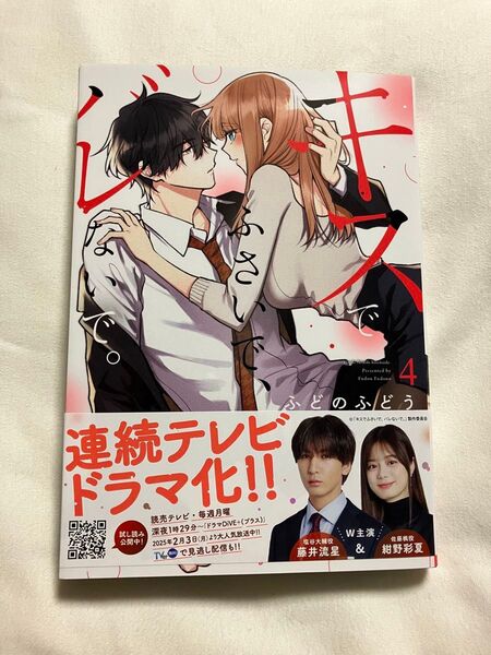 キスでふさいで、バレないで。 4 (Petir Honey comics) ふどのふどう/著