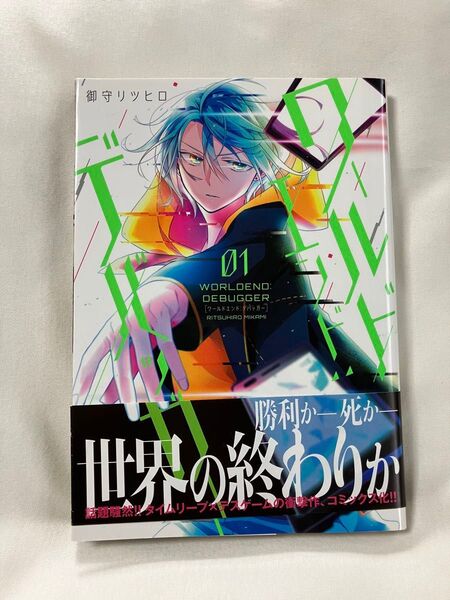 サイン本 ワールドエンド:デバッガー 1 (ZERO-SUM COMICS) 御守 リツヒロ 著