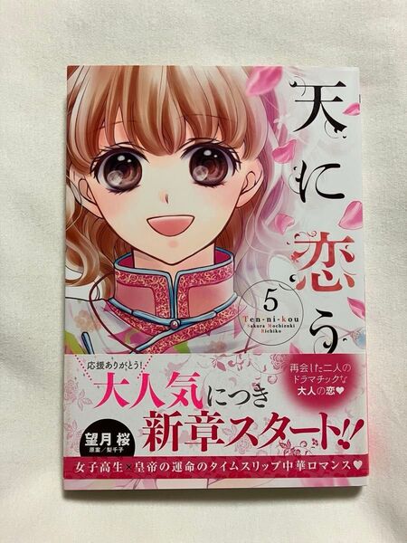 サイン本 天に恋う 5 (Next comicsF MISSY C) 望月 桜 画