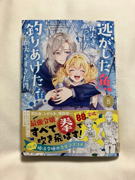 逃がした魚は大きかったが釣りあげた魚 8 (ガンガンコミックスUP!) ももよ万葉
