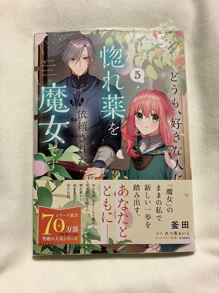 どうも、好きな人に惚れ薬を依頼された魔女です。 5 (フロースコミック) 釜田/漫画 六つ花えいこ/原作