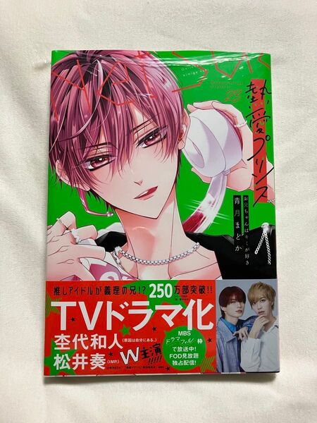 熱愛プリンス お兄ちゃんはキミが好 23 (ASTRO COMICS) 青月まどか
