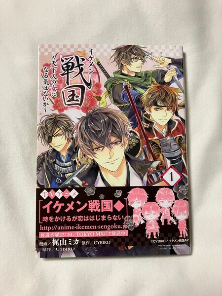 サイン本 イケメン戦国 天下人の女になる気はないか 1 (プリンセスコミックスデラックス) 梶山ミカ/漫画 CYBIRD/原作
