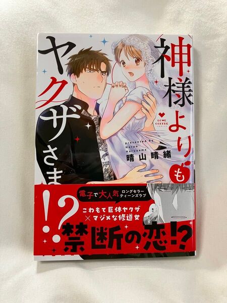サイン本 神様よりもヤクザさま!? (LOVE COFFRE COMICS) 晴山晴緒/著