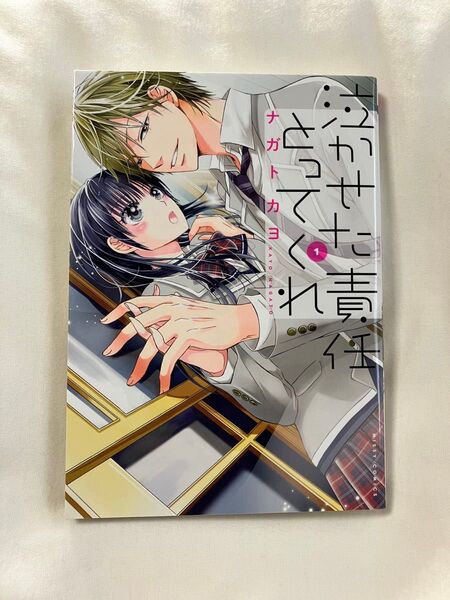 サイン本 泣かせた責任とってくれ 1 (Next comicsF MISSY C) ナガト カヨ 著