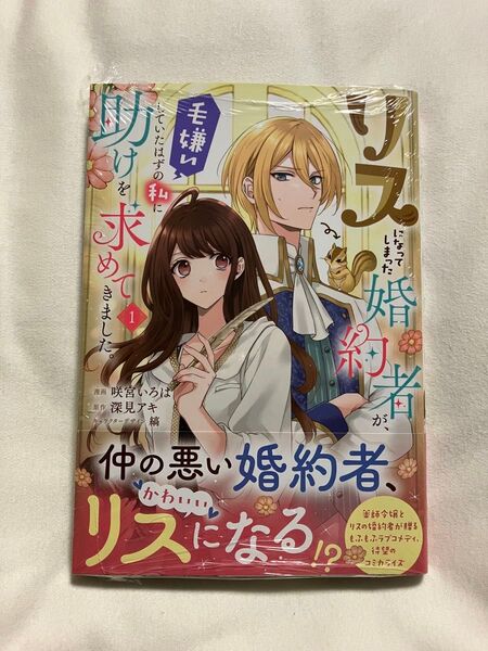 リスになってしまった婚約者が、毛嫌いしていたはずの私に助けを求めてきました。 1 (フロースコミック) 咲宮いろは/漫画